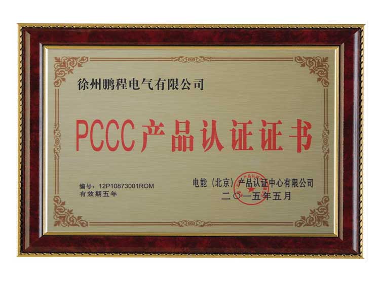 天津徐州鹏程电气有限公司PCCC产品认证证书