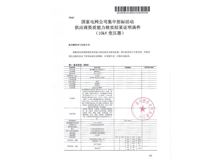天津国家电网资质能力核实证明函