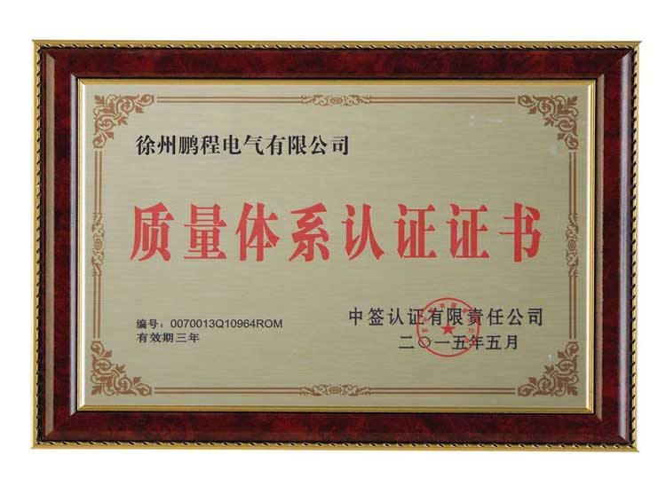 天津徐州鹏程电气有限公司质量体系认证证书